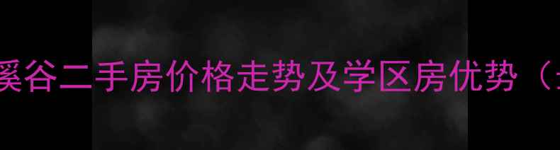 图片 北京大兴浣溪谷二手房价格走势及学区房优势（最新房源）2