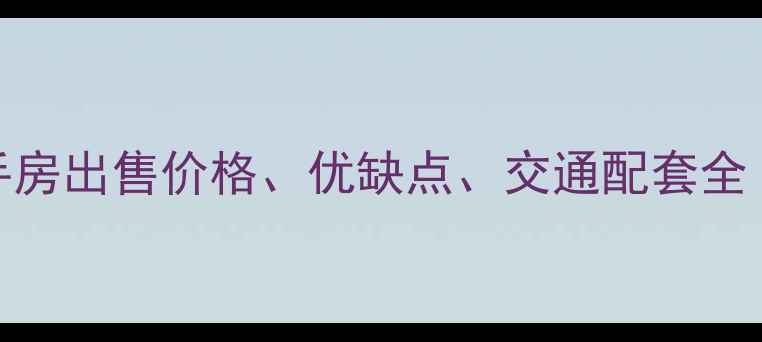 图片 北京天宫院小区二手房出售价格、优缺点、交通配套全（附最新市场数据）