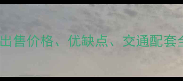 图片 北京天宫院小区二手房出售价格、优缺点、交通配套全（附最新市场数据）1