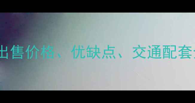 图片 北京天宫院小区二手房出售价格、优缺点、交通配套全（附最新市场数据）2