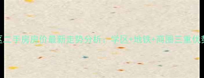 图片 北京天鹅湾小区二手房房价最新走势分析：学区+地铁+商圈三重优势下的投资价值