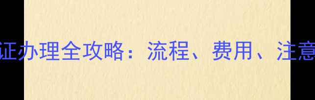 图片 北京好漾二手房房产证办理全攻略：流程、费用、注意事项及常见问题解答