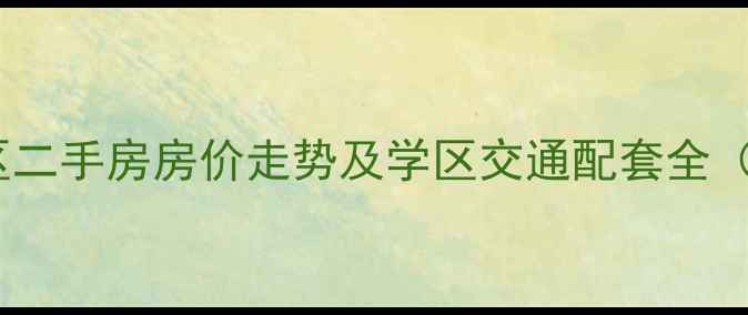 图片 北京姚家园小区二手房房价走势及学区交通配套全（附最新数据）2
