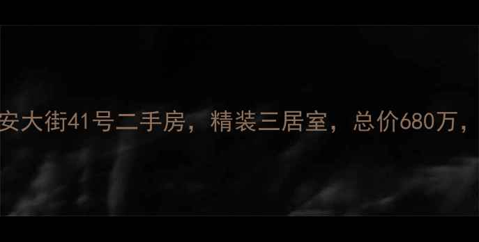 图片 北京学区地铁房平安大街41号二手房，精装三居室，总价680万，附周边配套分析！