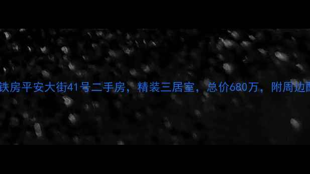图片 北京学区地铁房平安大街41号二手房，精装三居室，总价680万，附周边配套分析！2