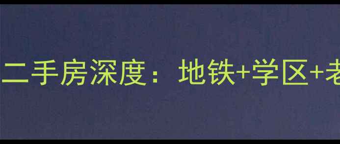 图片 北京学区房推荐天坛东里北区二手房深度：地铁+学区+老破小改造，附真实购房攻略1
