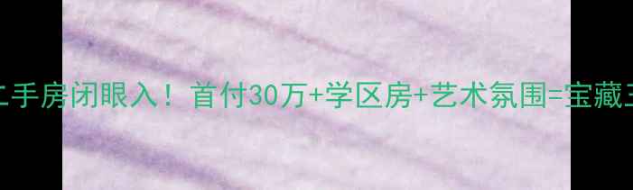 图片 北京宋庄大巢艺术区二手房闭眼入！首付30万+学区房+艺术氛围=宝藏三居，附最新房源攻略
