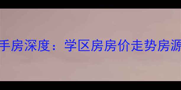 图片 北京官园南里三区二手房深度：学区房房价走势房源推荐（附最新数据）