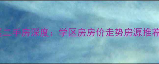 图片 北京官园南里三区二手房深度：学区房房价走势房源推荐（附最新数据）2