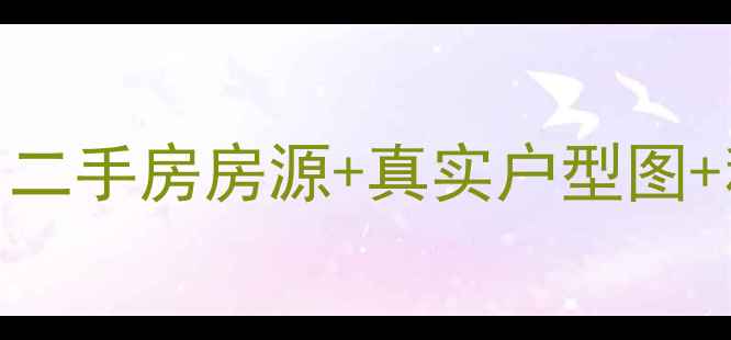 图片 北京宝盛里小区租房攻略｜二手房房源+真实户型图+租金参考（附最新价格表）