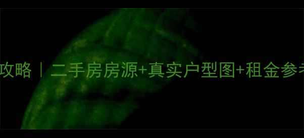 图片 北京宝盛里小区租房攻略｜二手房房源+真实户型图+租金参考（附最新价格表）2