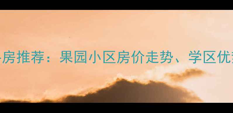 图片 北京密云区二手房推荐：果园小区房价走势、学区优势与交通配套全