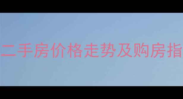 图片 北京干杨树小区二手房价格走势及购房指南（最新数据）