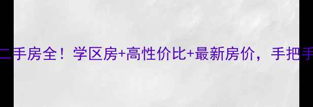 图片 北京幸福一村二手房全！学区房+高性价比+最新房价，手把手教你选房避坑