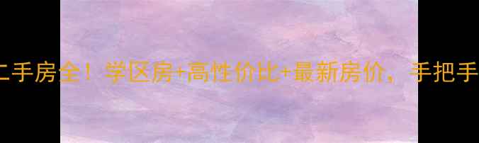 图片 北京幸福一村二手房全！学区房+高性价比+最新房价，手把手教你选房避坑1