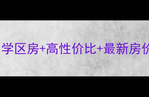 图片 北京幸福一村二手房全！学区房+高性价比+最新房价，手把手教你选房避坑2
