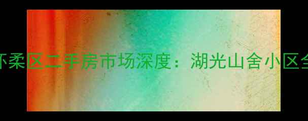 图片 北京怀柔区二手房市场深度：湖光山舍小区全攻略