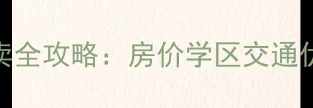 图片 北京房山府西园小区二手房买卖全攻略：房价学区交通优缺点分析（附真实房源案例）