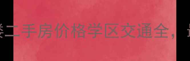 图片 北京新中街2号楼二手房价格学区交通全，最新房源推荐！1