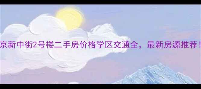 图片 北京新中街2号楼二手房价格学区交通全，最新房源推荐！2