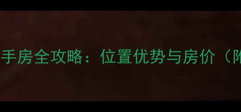 图片 北京新天地小区二手房全攻略：位置优势与房价（附学区交通配套）2