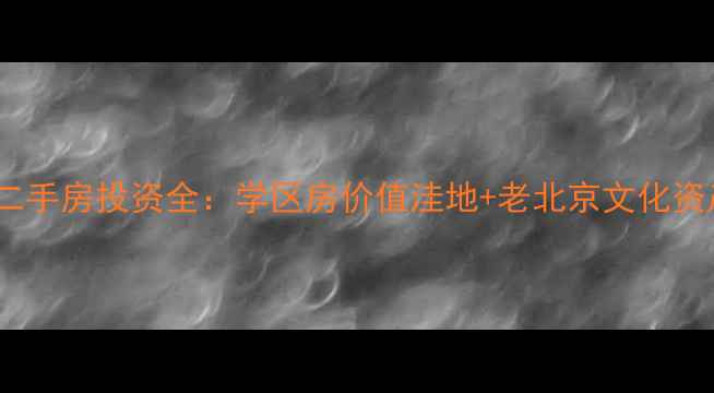 图片 北京新明胡同二手房投资全：学区房价值洼地+老北京文化资产的双重机遇1