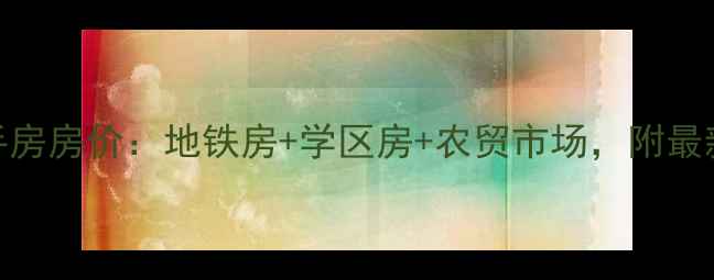 图片 北京新海小区二手房房价：地铁房+学区房+农贸市场，附最新房源数据！🏷️