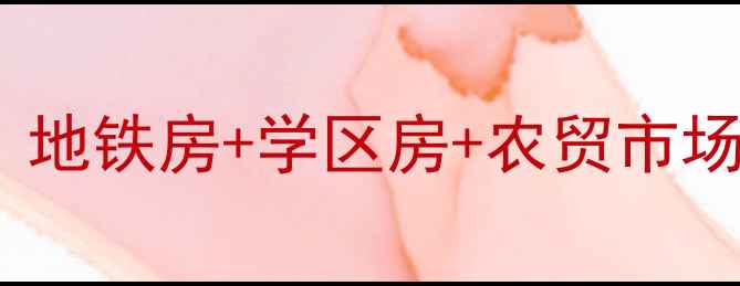 图片 北京新海小区二手房房价：地铁房+学区房+农贸市场，附最新房源数据！🏷️1