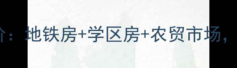 图片 北京新海小区二手房房价：地铁房+学区房+农贸市场，附最新房源数据！🏷️2