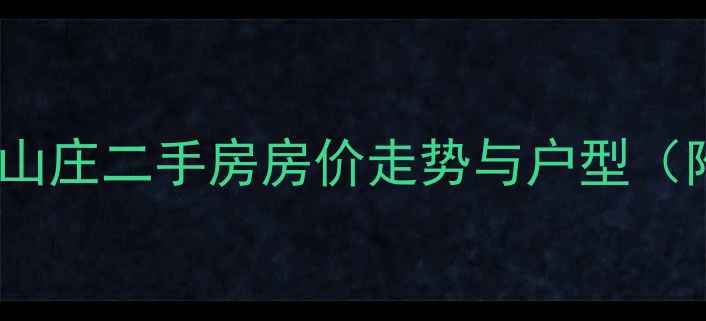 图片 北京旧宫灵秀山庄二手房房价走势与户型（附最新房源）1