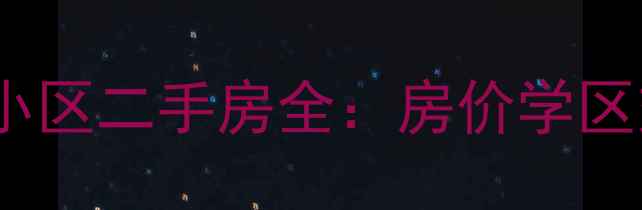 图片 北京昌平公园二毛小区二手房全：房价学区交通优缺点全指南1