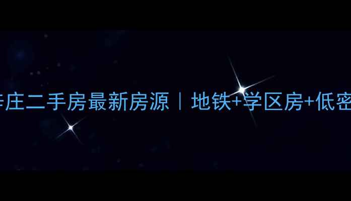 图片 北京昌平朱辛庄二手房最新房源｜地铁+学区房+低密社区全攻略1