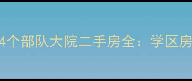 图片 北京最出名4个部队大院二手房全：学区房价格优缺点