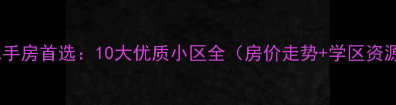 图片 北京朝阳区二手房首选：10大优质小区全（房价走势+学区资源+交通配套）