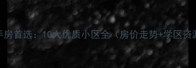 图片 北京朝阳区二手房首选：10大优质小区全（房价走势+学区资源+交通配套）1