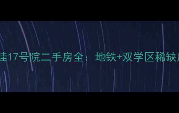 图片 北京朝阳区厂洼17号院二手房全：地铁+双学区稀缺房源投资指南1