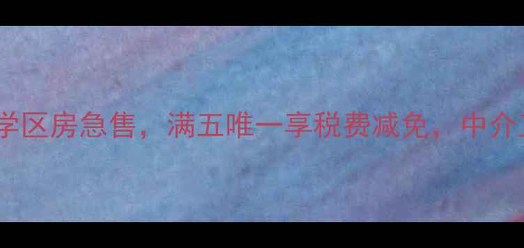 图片 北京朝阳区学区房急售，满五唯一享税费减免，中介直租免佣金1