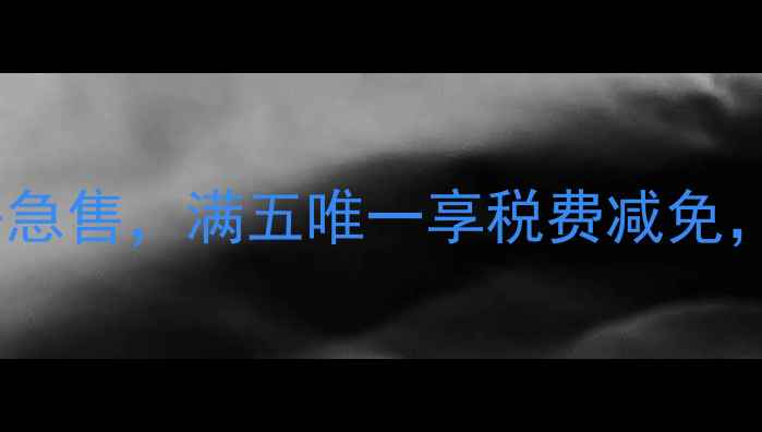 图片 北京朝阳区学区房急售，满五唯一享税费减免，中介直租免佣金2