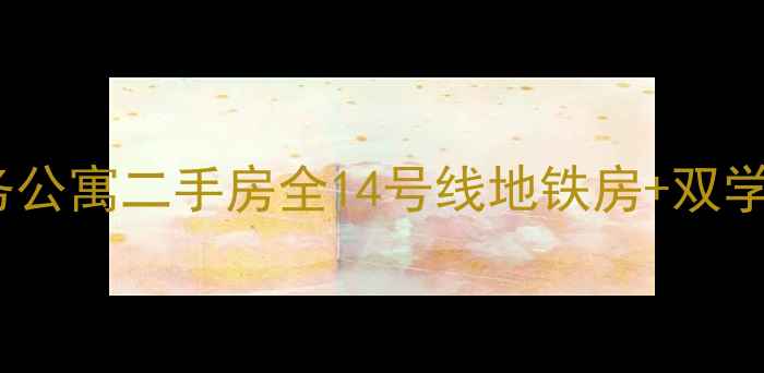 图片 北京朝阳鲍贤苑商务公寓二手房全14号线地铁房+双学区+低总价投资指南