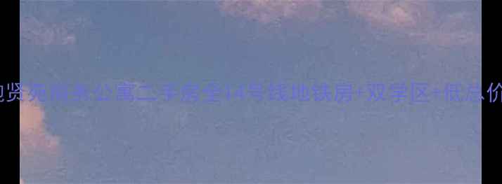 图片 北京朝阳鲍贤苑商务公寓二手房全14号线地铁房+双学区+低总价投资指南1