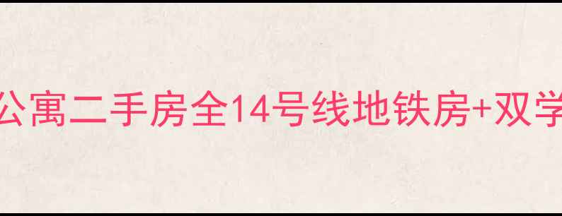 图片 北京朝阳鲍贤苑商务公寓二手房全14号线地铁房+双学区+低总价投资指南2