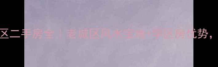 图片 北京朱雀门小区二手房全｜老城区风水宝地+学区房优势，90后购房必看