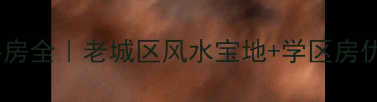 图片 北京朱雀门小区二手房全｜老城区风水宝地+学区房优势，90后购房必看1