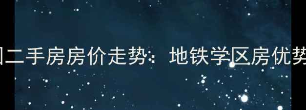 图片 北京柏阳景园二手房房价走势：地铁学区房优势及购房攻略2