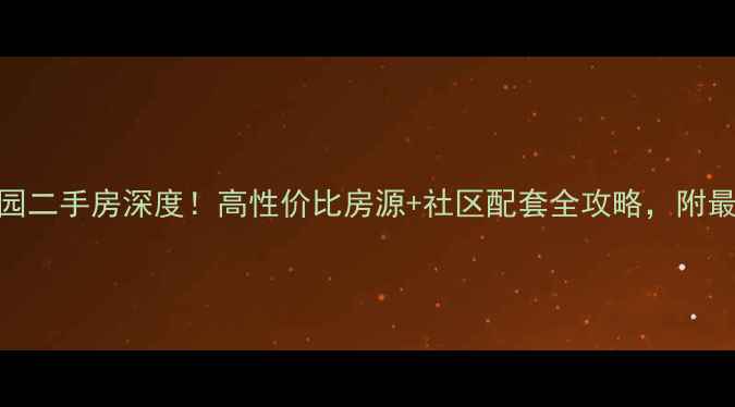 图片 北京永旺家园二手房深度！高性价比房源+社区配套全攻略，附最新房价走势