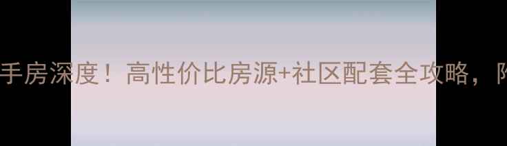 图片 北京永旺家园二手房深度！高性价比房源+社区配套全攻略，附最新房价走势2