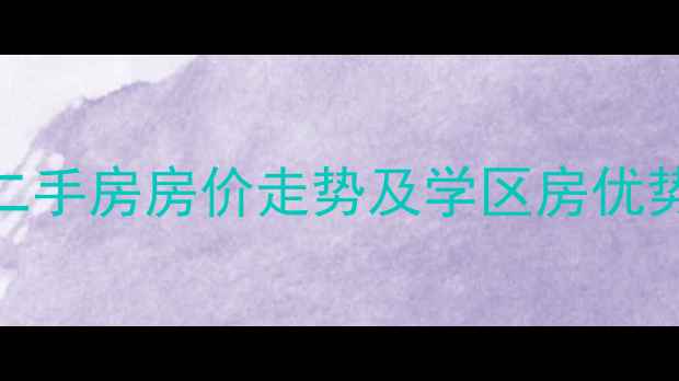 图片 北京海棠公社二手房房价走势及学区房优势全（最新版）