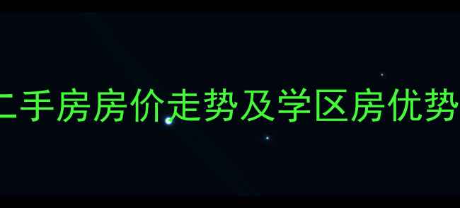 图片 北京海棠公社二手房房价走势及学区房优势全（最新版）1