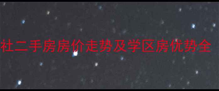 图片 北京海棠公社二手房房价走势及学区房优势全（最新版）2