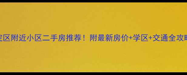 图片 北京海淀区附近小区二手房推荐！附最新房价+学区+交通全攻略🏠📚🚇
